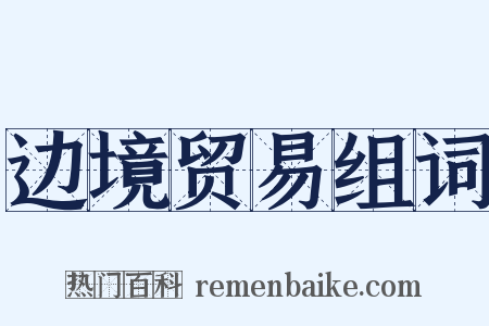 边境贸易组词是什么意思的图片